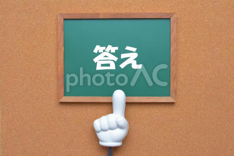 答え　指差し　イメージ素材 答え,こたえ,正解の写真素材