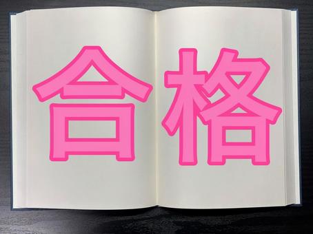 アイキャッチに使える本に書かれた合格 資格,アイキャッチ,ワードの写真素材