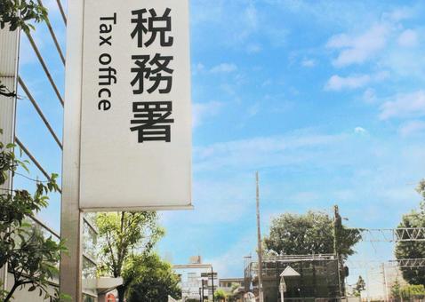 税務署 TAX OFFICE. 建物 税務署 TAX OFFICE. 建物 税務署,庁舎,役所の写真素材