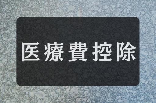石のテクスチャ(医療費控除) 石のテクスチャ(医療費控除)の写真