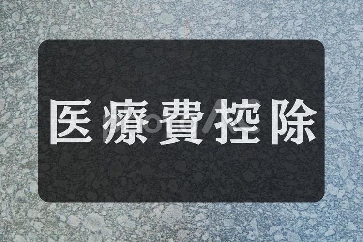 石のテクスチャ（医療費控除） 医療費控除,文字素材,テクスチャの写真素材