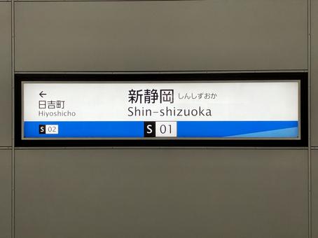 新静岡 新静岡の写真