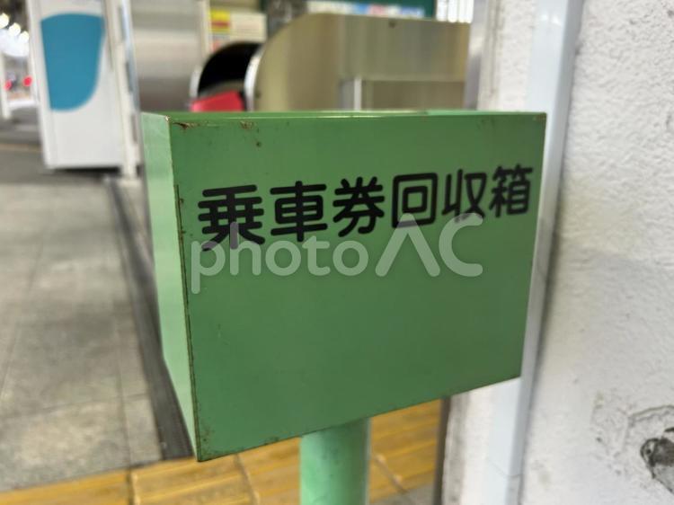 高浜駅　乗車券回収箱 鉄道,電車,列車の写真素材