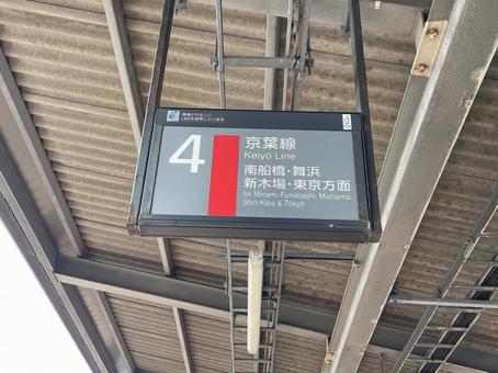 Kaihin Makuhari Station Platform 4 Destination Information, JPG