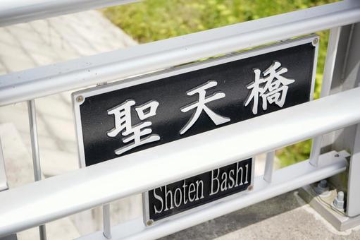 聖天橋の道路標識 聖天橋の道路標識 聖天橋,道路,橋の写真素材