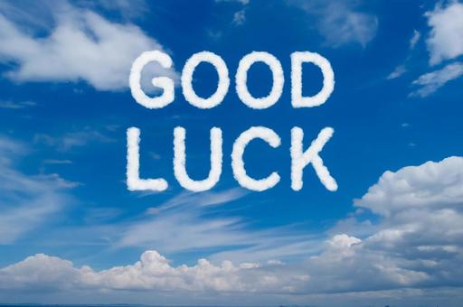 青空とGoodLuck 青空とGoodLuckの写真