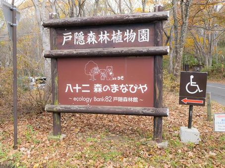 戸隠森林植物園の写真