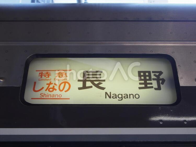 特急しなの　行先表示 電車,鉄道,行先表示の写真素材