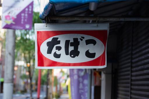 たばこ屋の看板 たばこ屋の看板の写真