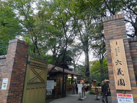 六義園の入口看板の写真