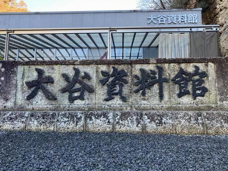 大谷資料館 大谷,大谷石,石の写真素材