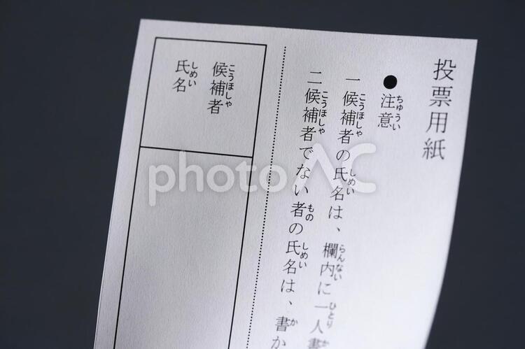 選挙・投票用紙 選挙,投票,投票用紙の写真素材