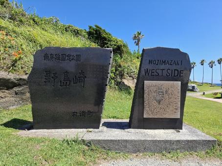 野島崎公園の碑 野島崎公園の碑 野島崎公園,海,自然の写真素材