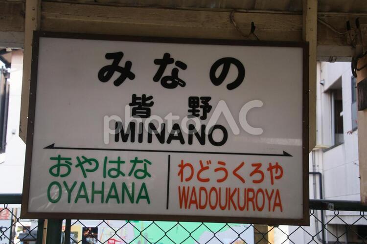 皆野駅名標２ 皆野町,秩父,秩父鉄道の写真素材