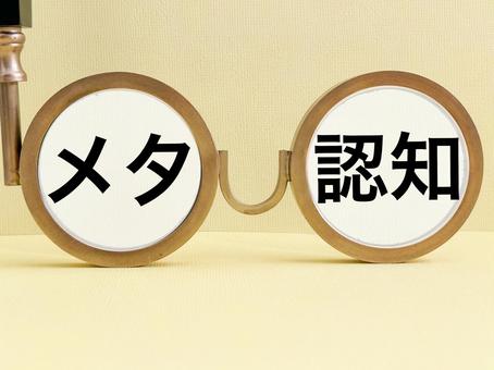 メタ認知 メタ認知 メタ認知,認知,メタの写真素材