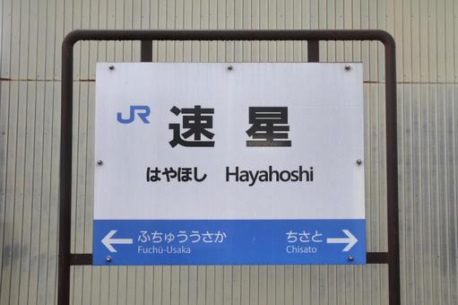 JR高山本線、速星駅、駅名板 JR高山本線、速星駅、駅名板の写真