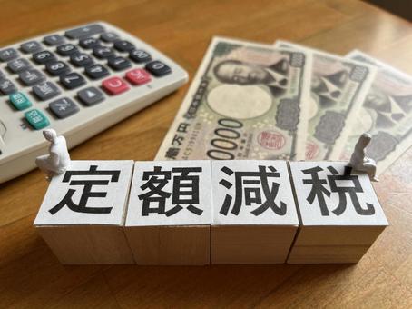 定額減税 定額減税の写真