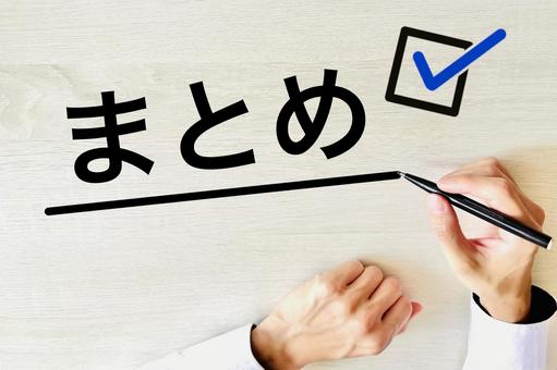 まとめ ビジネスイメージ まとめ,最後,まとめにの写真素材