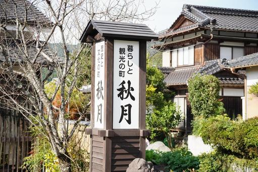 福岡 秋月 秋月の看板 看板,秋月,入口の写真素材