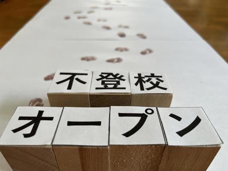 不登校 オープン 不登校 オープンの写真