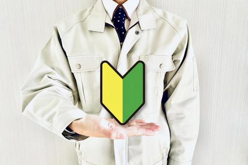作業着の男性と初心者マーク 初心者,未経験,男性の写真素材