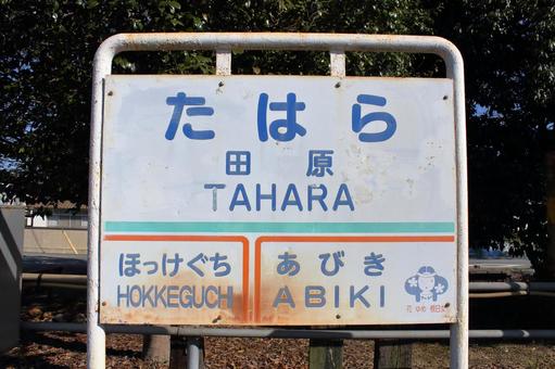 北条鉄道、田原駅、駅名板 北条鉄道,田原駅,駅の写真素材