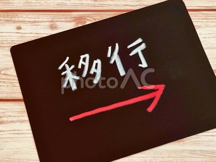 移行する 移行,変更,変化の写真素材