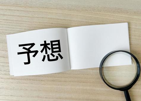 予想する 予想する 予想,予想する,予測の写真素材