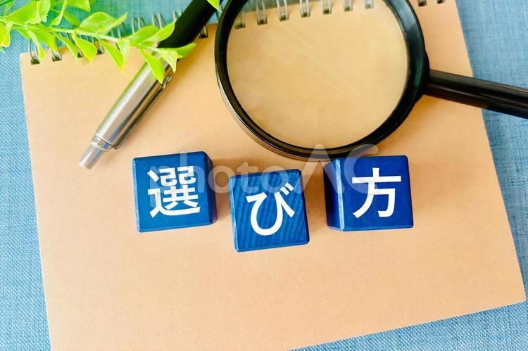 選び方の文字と虫眼鏡 選び方,虫眼鏡,取捨選択の写真素材