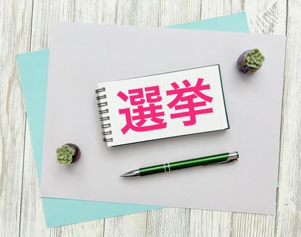 選挙の文字素材 選挙の文字素材 選挙,投票,立候補の写真素材