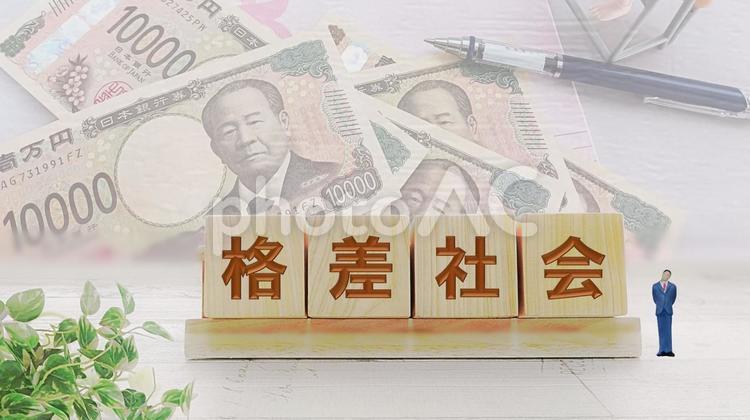 格差社会 格差社会,経済格差,社会的格差の写真素材