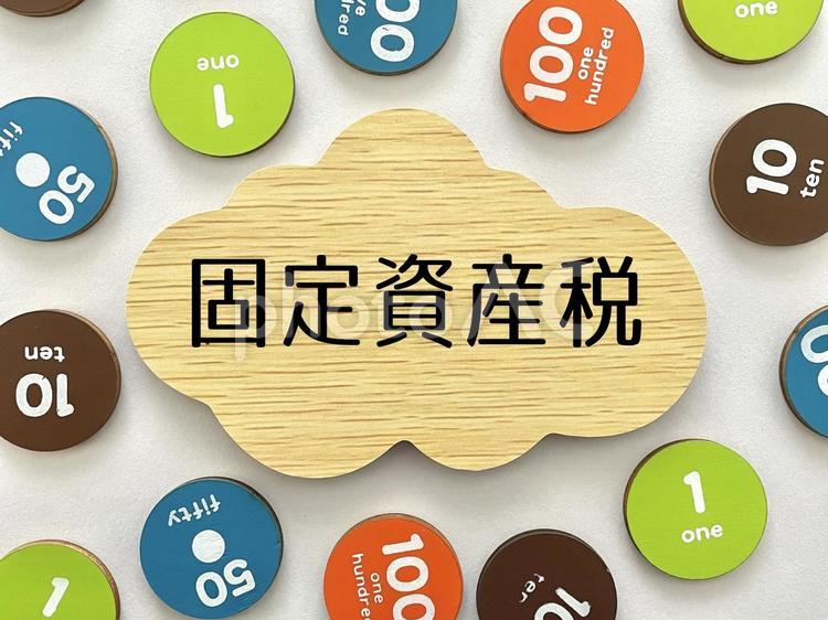 固定資産税のアイキャッチ2 固定資産税,税金,納税の写真素材