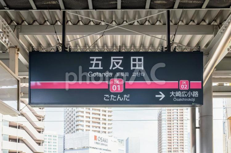 五反田駅 駅名標（東急池上線2番線） 駅,駅構内,駅設備の写真素材