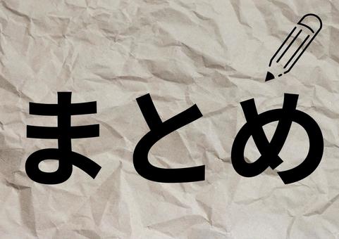 まとめ まとめ ポイント,point,まとめの写真素材