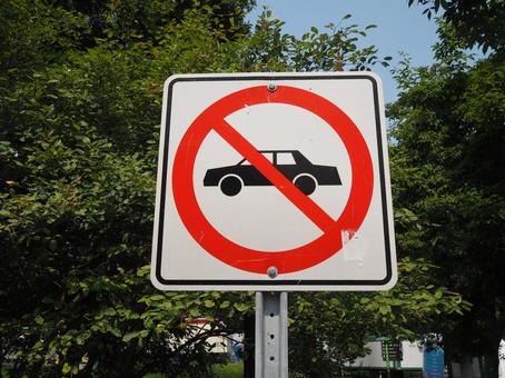 モントリオールにある車両進入禁止の看板 モントリオールにある車両進入禁止の看板の写真