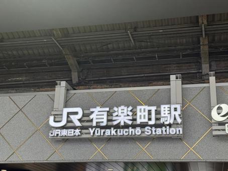 有楽町駅 有楽町駅の写真