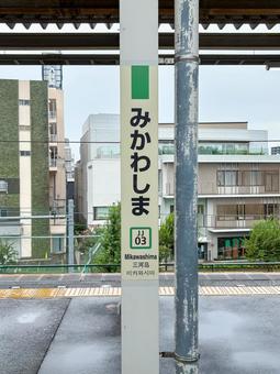三河島駅のホーム 三河島駅のホーム 三河島駅,三河島,常磐線の写真素材