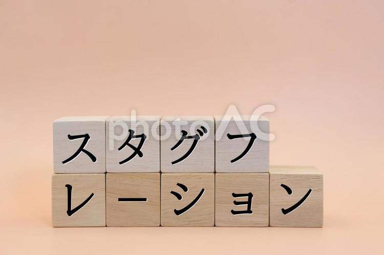 文字素材　スタグフレーション スタグフレーション,stagflation,物価上昇の写真素材