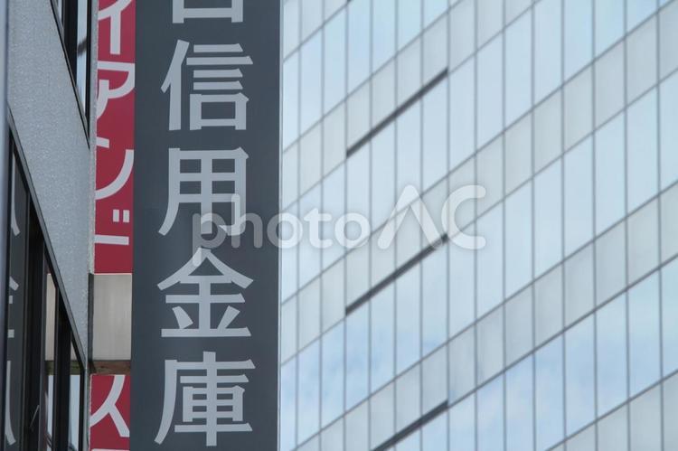 信用金庫 信用金庫,銀行,地銀の写真素材