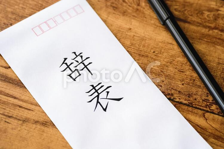 辞表 辞職,辞意,アップの写真素材