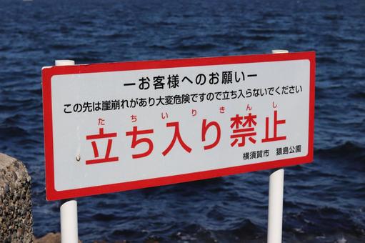 立ち入り禁止 看板 海辺 立ち入り禁止 看板 海辺の写真