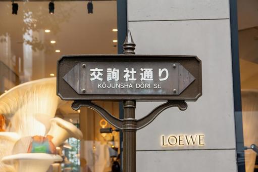 銀座交詢社通りの写真