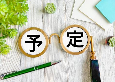 予定の文字素材 予定の文字素材の写真