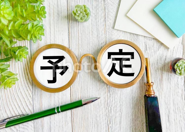 予定の文字素材 予定,スケジュール,プランの写真素材