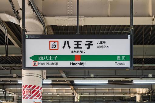 JR八王子駅 駅名標(4番線) JR八王子駅 駅名標(4番線) 駅,駅名標,八王子駅の写真素材