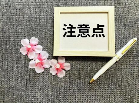 ビジネスで使える「注意点」の文字 ビジネスで使える「注意点」の文字 注意点,注目,注意の写真素材