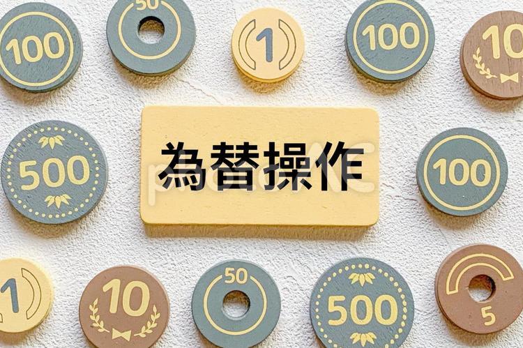 日本円と為替操作 為替操作,為替,為替介入の写真素材