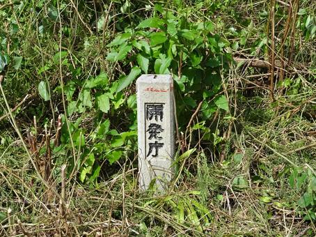 沖縄開発庁のコンクリート杭 沖縄開発庁のコンクリート杭 沖縄開発庁の境界杭,沖縄開発庁,境界標の写真素材