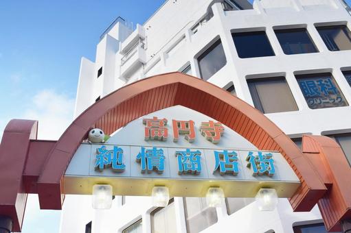 高円寺純情商店街 高円寺純情商店街 高円寺,純情商店街,商店街の写真素材