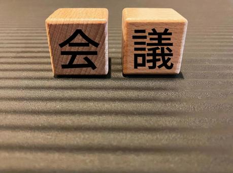 ビジネスで使える「会議」の文字 ビジネスで使える「会議」の文字 会議,文字,積み木の写真素材